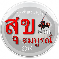 ให้เช่ารถเครนระยอง - สุขสมบูรณ์เครน 2019